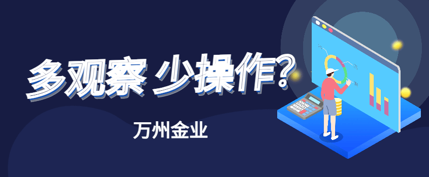 巨富金业解析：为什么新手炒黄金要多看少动？