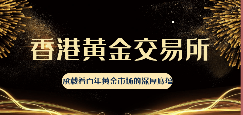 巨富金业携手香港黄金交易所，共同拓展全球黄金投资机会