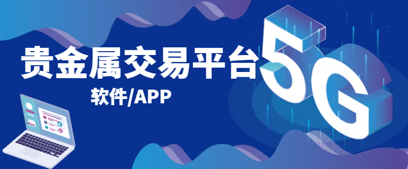 2025贵金属交易平台软件APP日活跃量排名