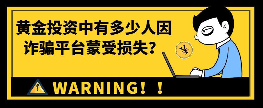 巨富金业：黄金投资中有多少人因诈骗平台蒙受损失？