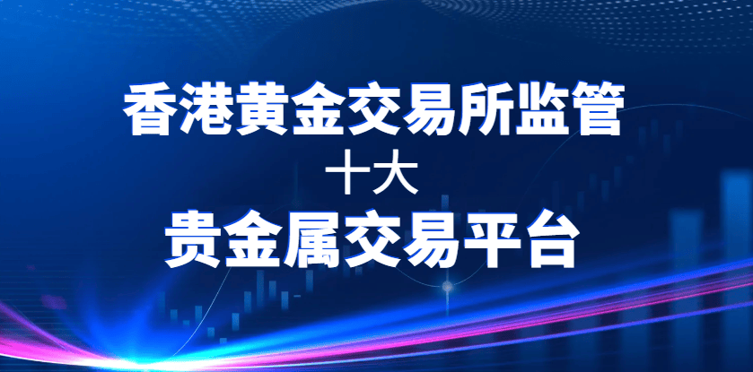 香港黄金交易所监管的贵金属交易平台有哪些