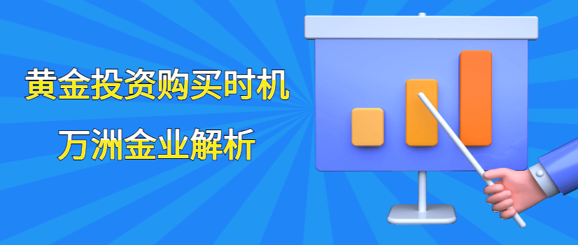 巨富金业解析：黄金投资什么时候买比较好？