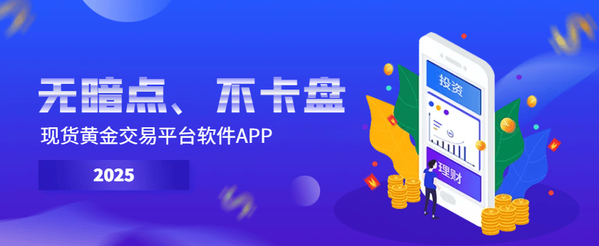 2025十大现货黄金交易平台APP，无暗点、不卡盘