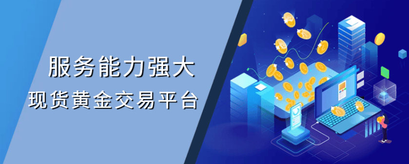 2025国内服务能力强大的十个现货黄金交易平台