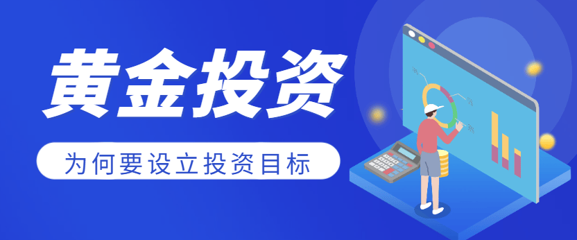 巨富金业解析：黄金投资为何要设立目标