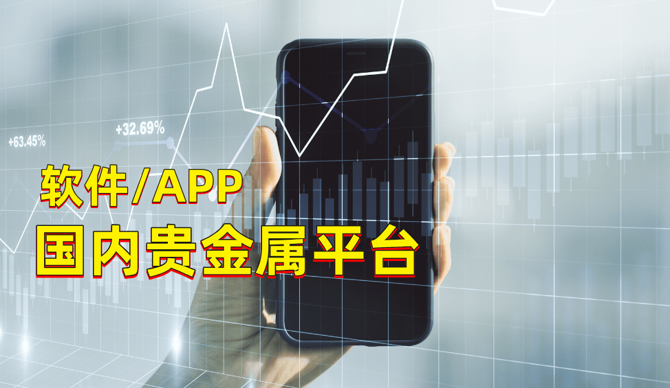 2025十大贵金属行情分析交易软件APP，建议收藏