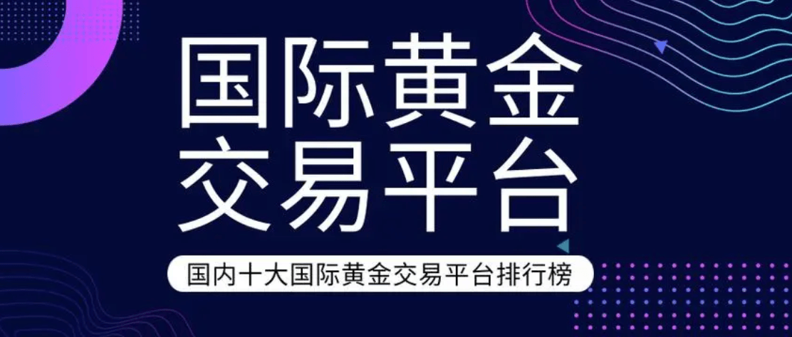 2025在国内如何投资国际现货黄金？