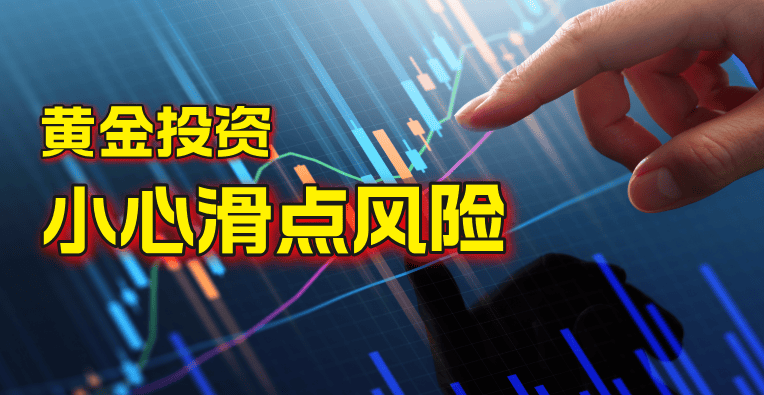 巨富金业解析：黄金投资滑点的风险性