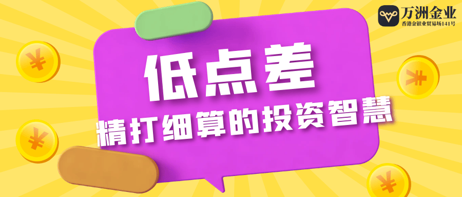 降低投资成本，巨富金业低点差打造黄金投资新风向