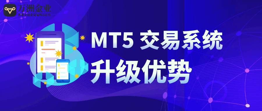 巨富金业全面升级，搭载MT5系统提高交易体验