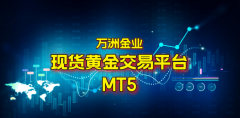 巨富金业解析：现货黄金交易平台的MT4和MT5的区别