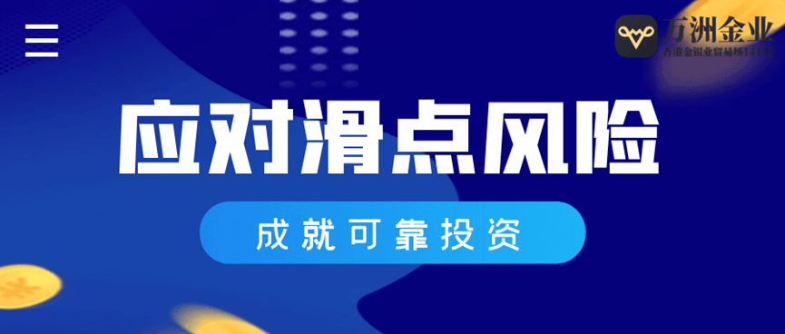 滑点风险一键清零，巨富金业为您的黄金投资护航