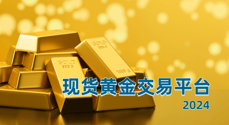 2025现货黄金交易平台，分析能力较强的十大平台