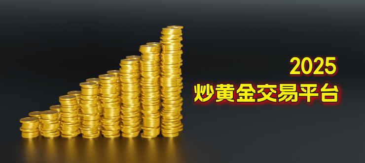 炒黄金在哪里开户？2025年十大炒黄金交易平台深度解析