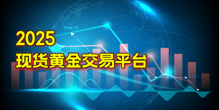 2025国内现货黄金热门十大投资平台推荐