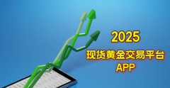 实时把握市场动态，2024现货黄金交易平台APP有哪些？