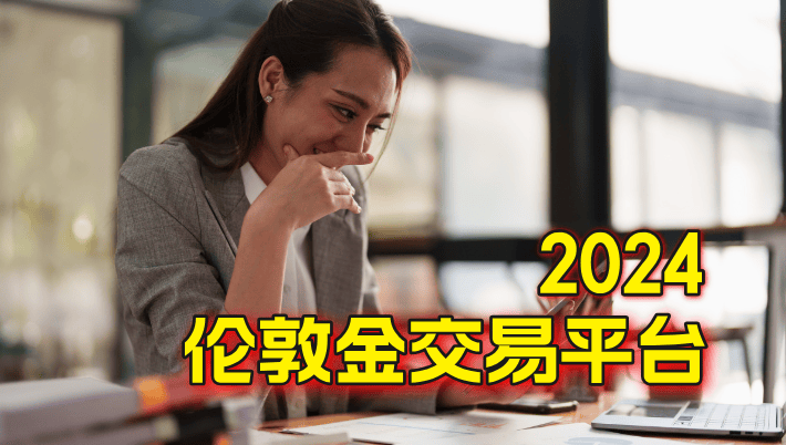 2024国内好评如潮的十个伦敦金交易平台