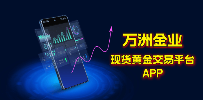 黄金市场数据尽在掌握，巨富金业APP解锁全新体验