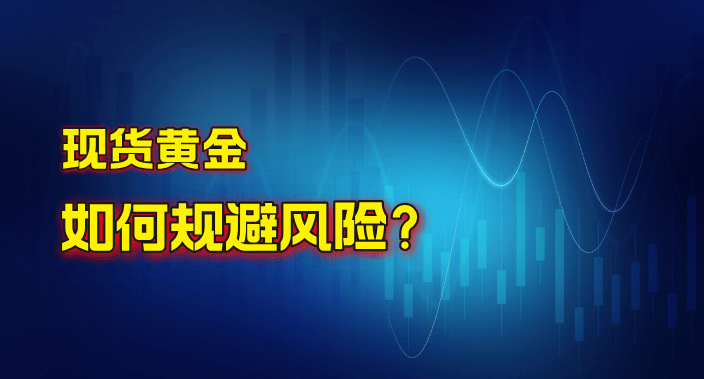 现货黄金投资如何规避风险？巨富金业提供专业解答