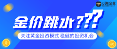 特朗普上任金价起起落落，巨富金业双向交易助您把握机遇