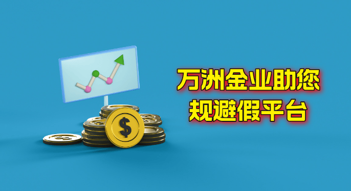 现货黄金交易诈骗事件频出，巨富金业助您规避假平台