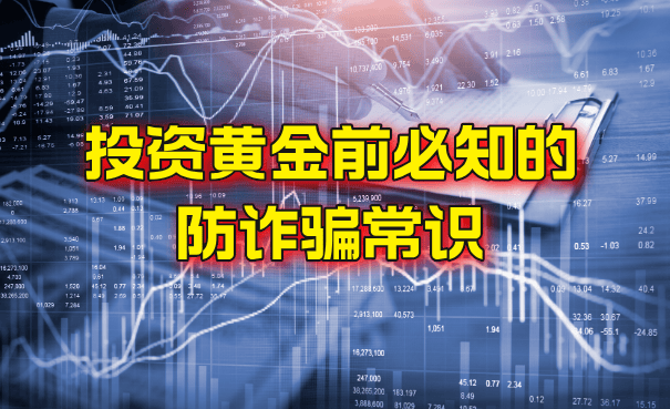 巨富金业：选择正规黄金投资平台，免除平台诈骗