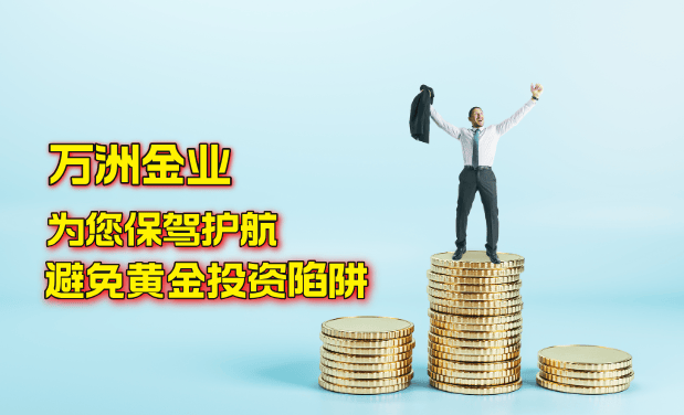 如何避免黄金投资中的陷阱？巨富金业为您保驾护航