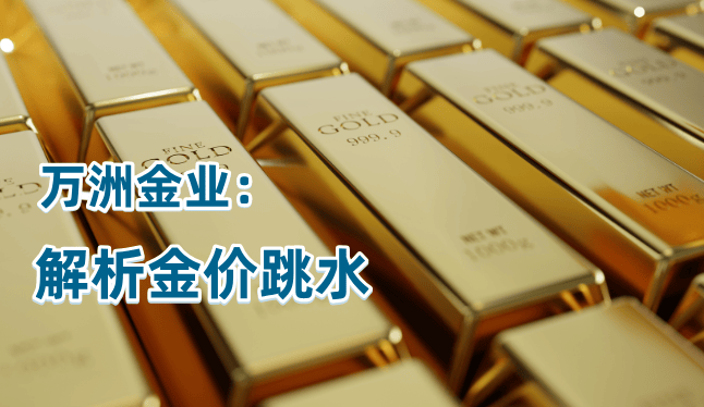 巨富金业：深度解析黄金价格跳水