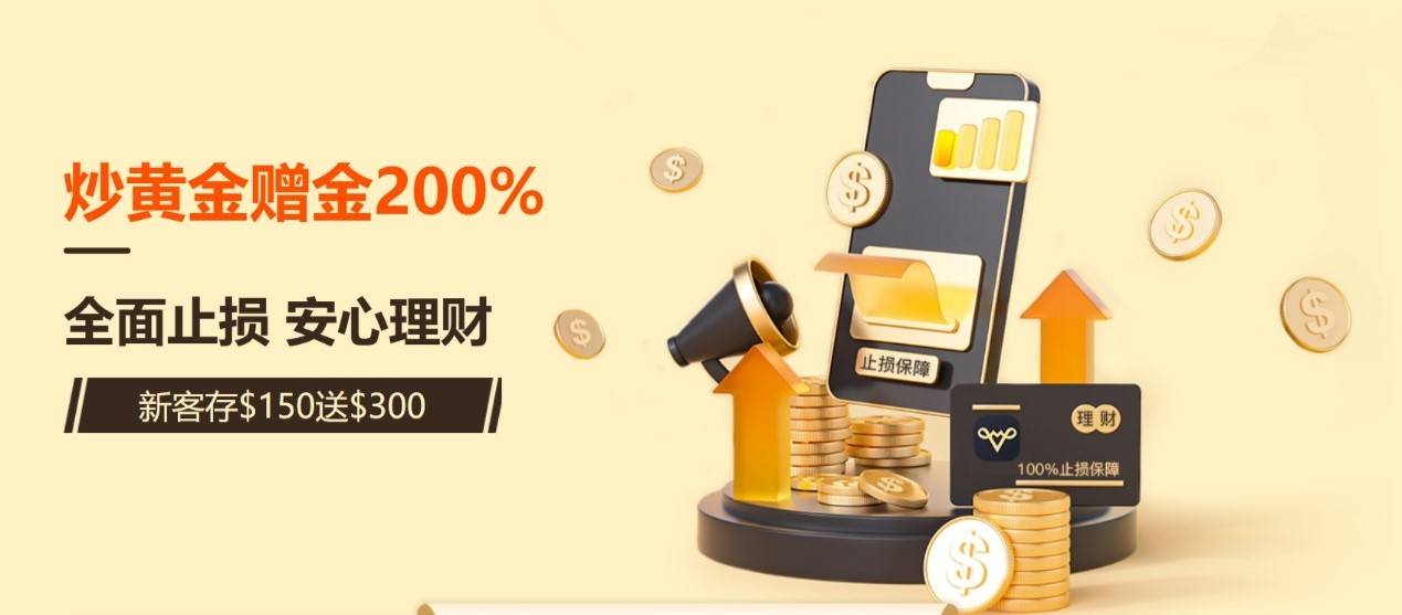 巨富金业助力新行情，炒黄金开户200%赠金赢在新起点