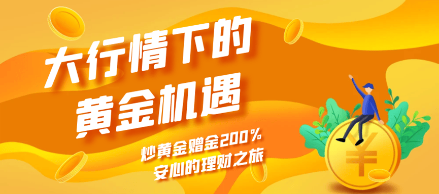 巨富金业助力新行情，炒黄金开户200%赠金赢在新起点