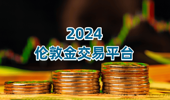 2024同时在线人数最多的五个伦敦金交易平台