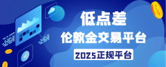 2025年点差低且正规的伦敦金交易平台推荐