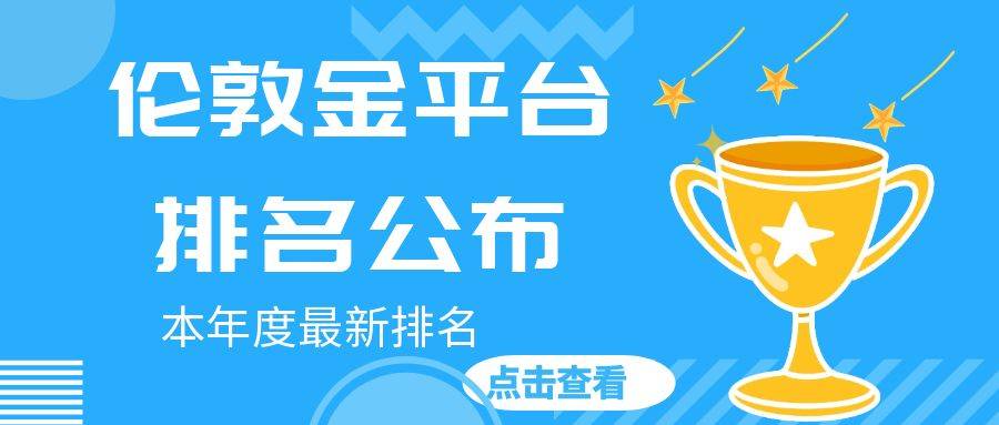 2024年最受欢迎的五大正规伦敦金交易平台