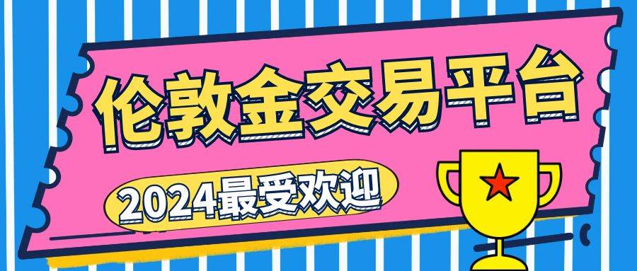 2024年最受欢迎的五大正规伦敦金交易平台