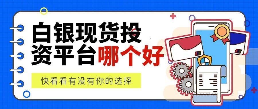 做现货白银的平台有哪些？2024年度盘点十大正规白银交易平台