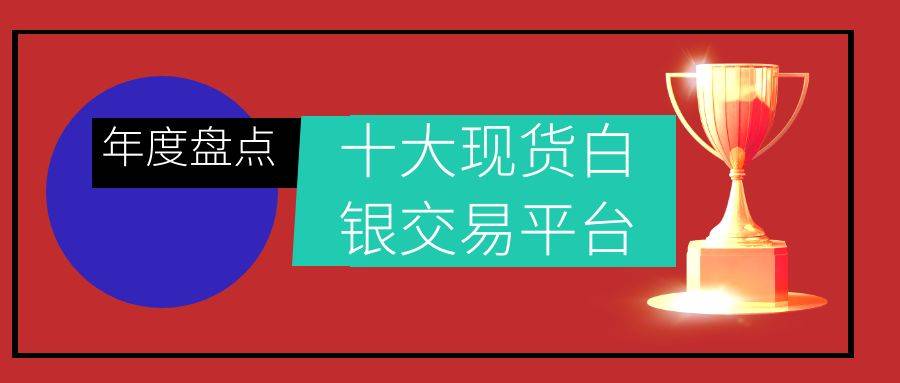 做现货白银的平台有哪些？2024年度盘点十大正规白银交易平台