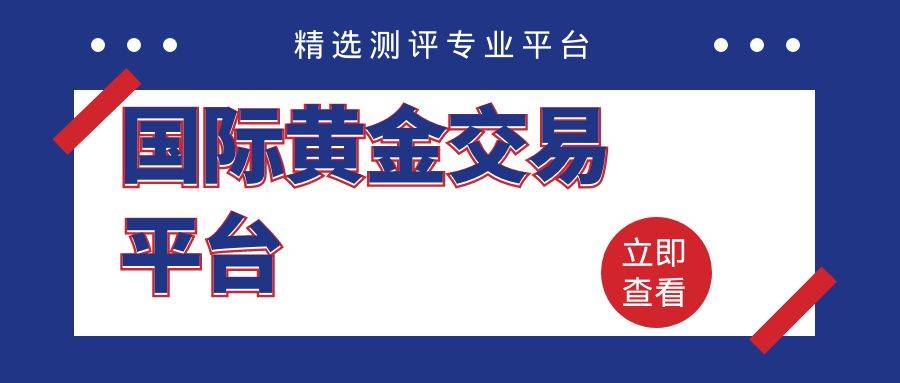 盘点国内外可以交易伦敦金的十大专业平台！（精选测评）