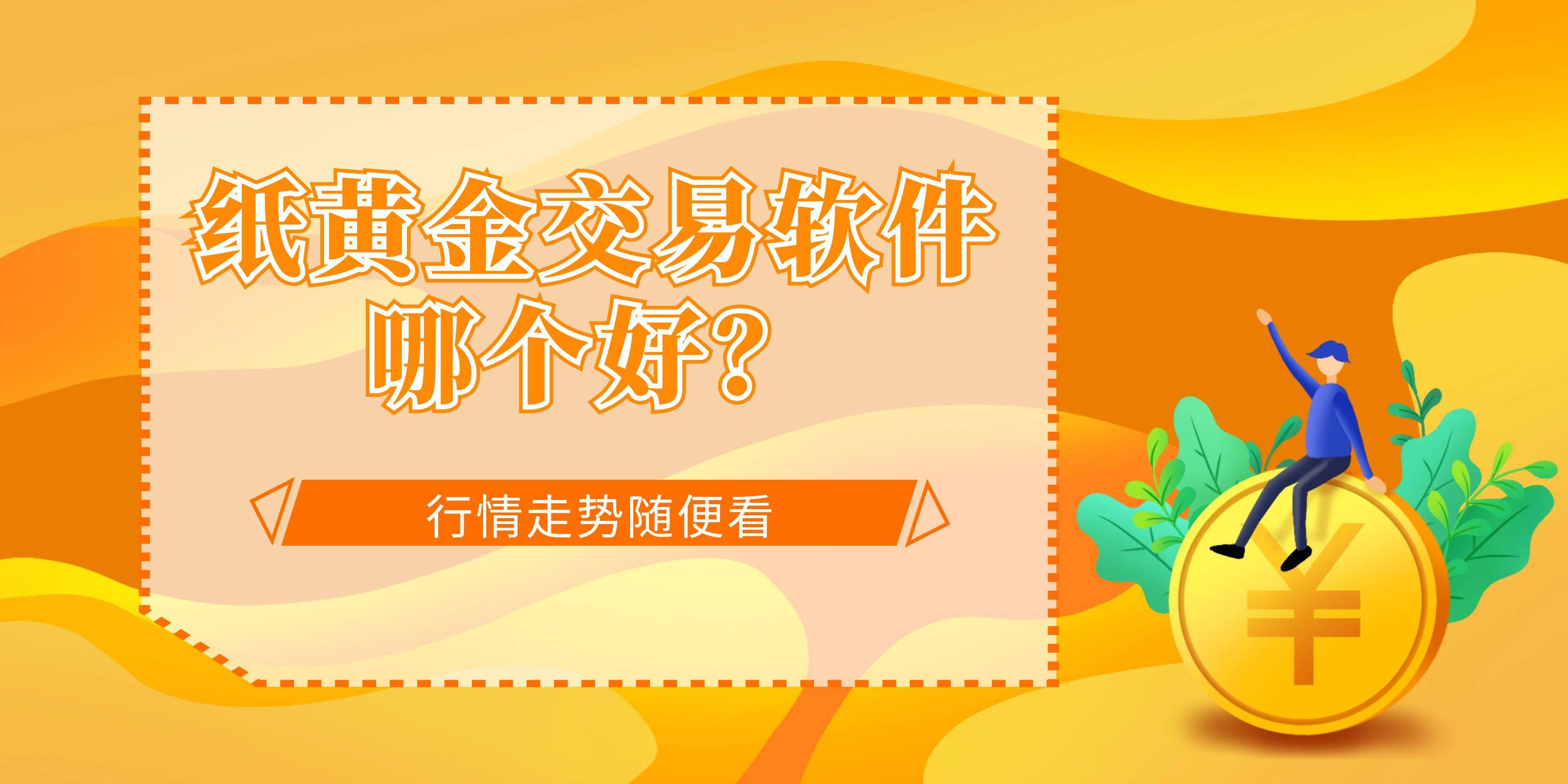 能在手机上交易纸黄金的软件有哪些？方便看行情走势吗