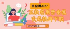 看黄金涨跌用什么软件好？贵金属行情app在哪可以下载