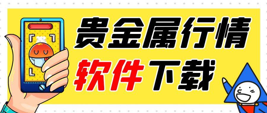 看黄金涨跌用什么软件好？贵金属行情app在哪可以下载