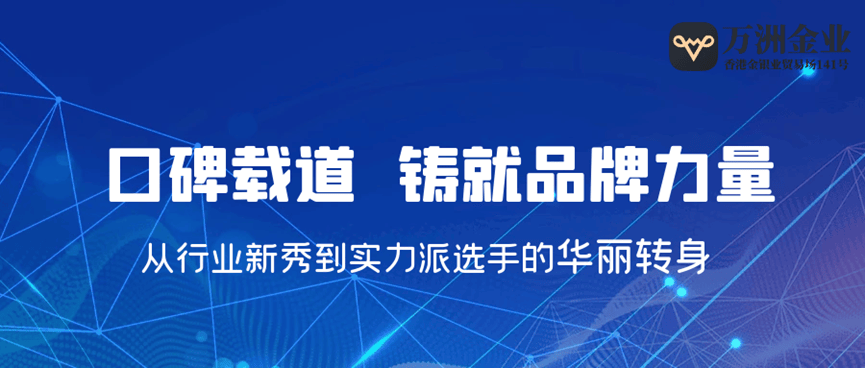 巨富金业异军突起展现非凡实力，与金荣中国等知名品牌竞相争辉