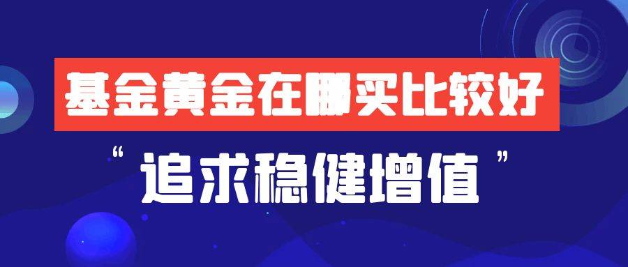 如何选择黄金基金进行投资？炒黄金哪个平台稳定