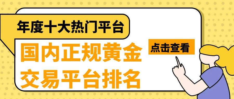 2024年国内正规黄金交易平台排名top10，实力平台汇总