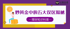 避坑指南：巨富金业炒黄金中的五大误区揭秘