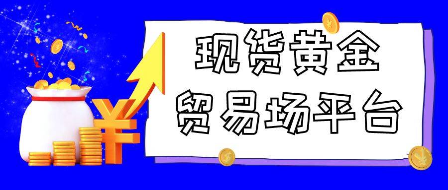 2024年投资现货黄金哪个平台好？精选十大人气排行榜