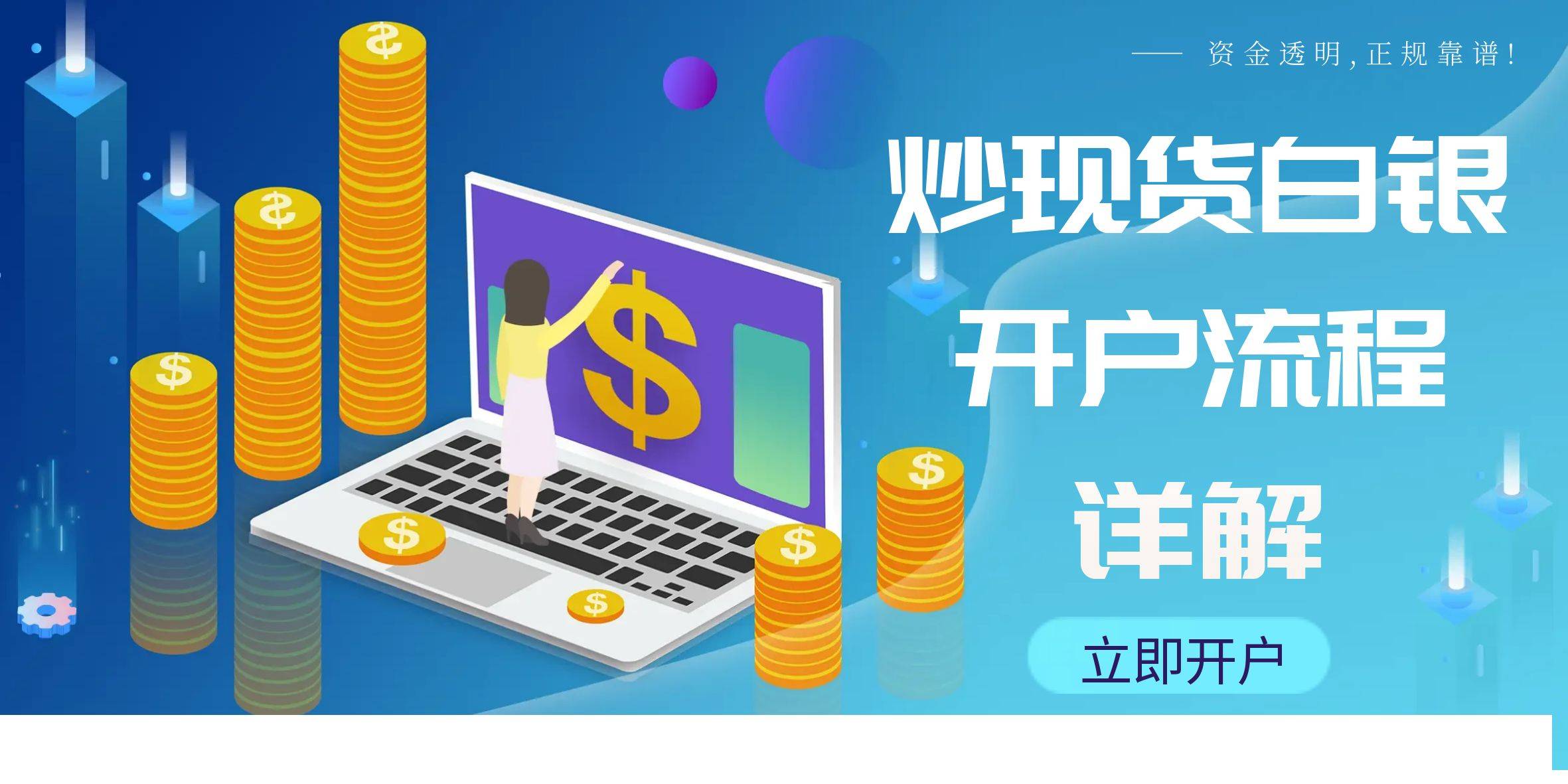 下载中国白银app正规可靠吗？在平台炒现货白银开户具体流程