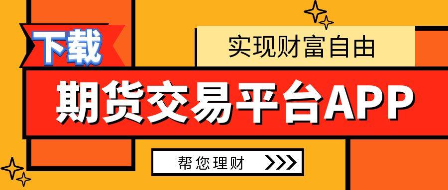 炒期货黄金在哪里开户最正规？下载期货交易平台app方便快捷