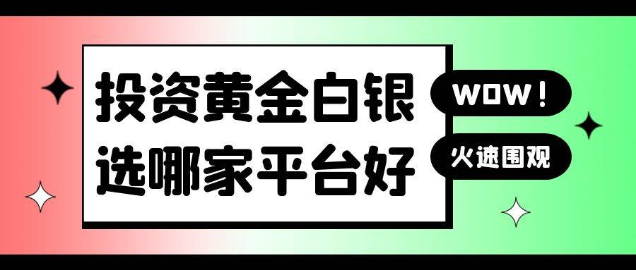 现货黄金近期行情怎么样？投资黄金白银有好的平台可以选择吗