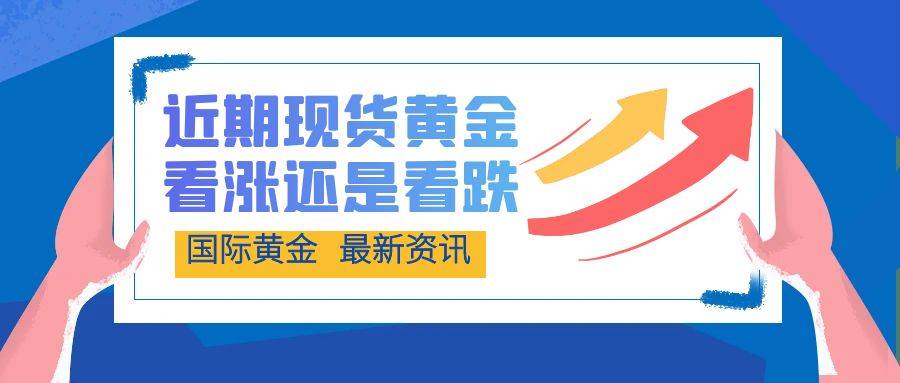 现货黄金近期行情怎么样？投资黄金白银有好的平台可以选择吗