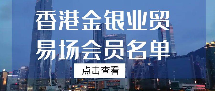 港媒热议：香港金银业贸易场十大杰出平台测评！投资者的必选